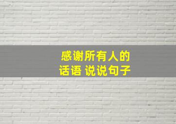 感谢所有人的话语 说说句子